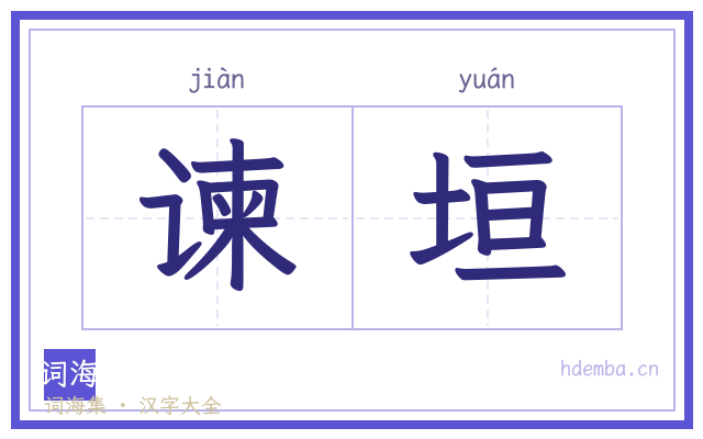 谏垣的书法字