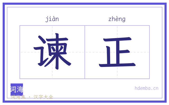 谏正的书法字