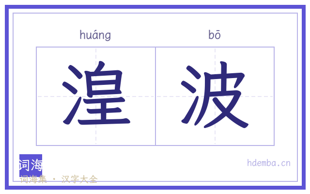 湟波的书法字