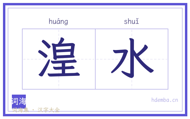湟水的书法字
