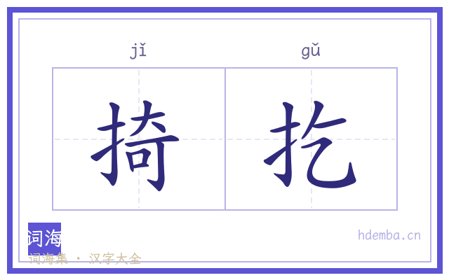 掎扢的书法字