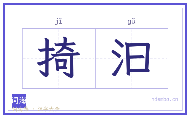 掎汩的书法字