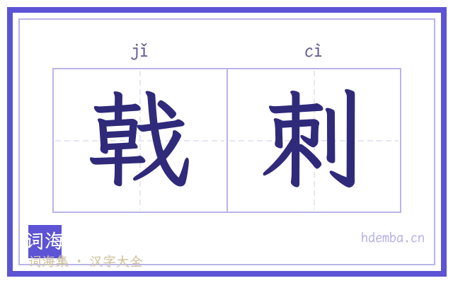戟刺的书法字