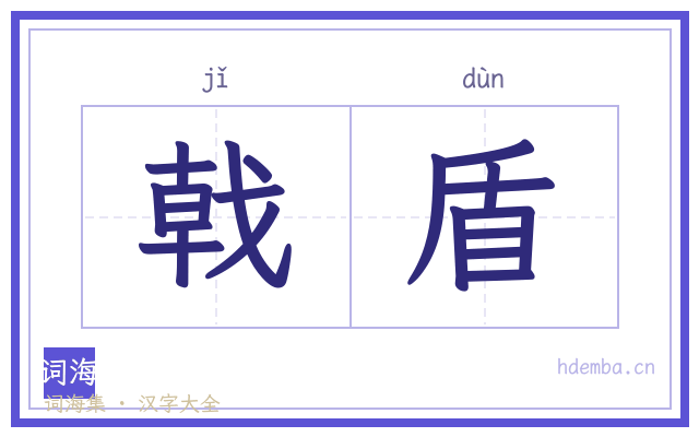 戟盾的书法字