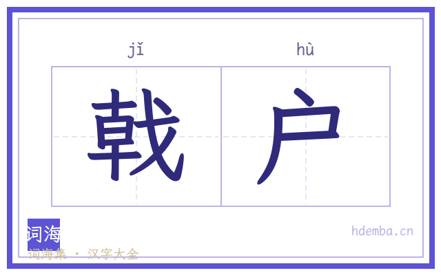戟户的书法字