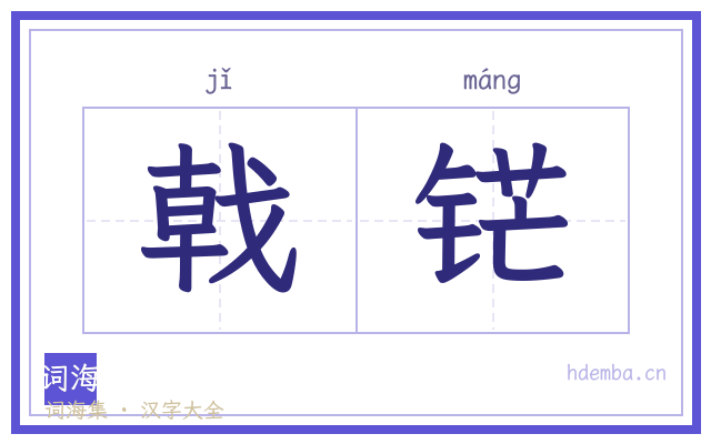 戟铓的书法字