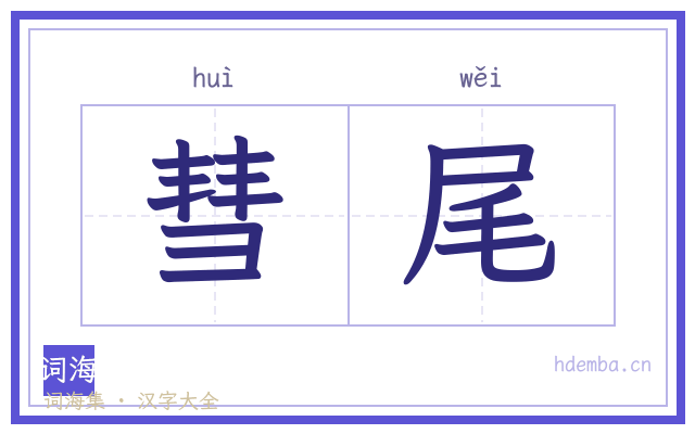 彗尾的书法字