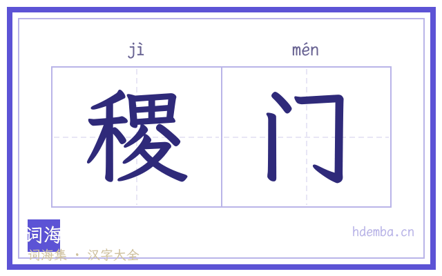 稷门的书法字