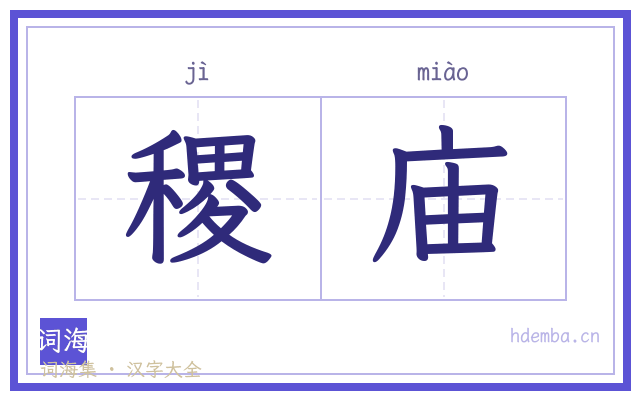 稷庙的书法字
