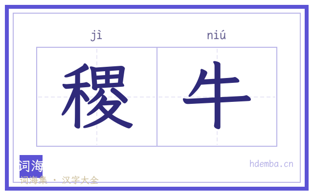 稷牛的书法字