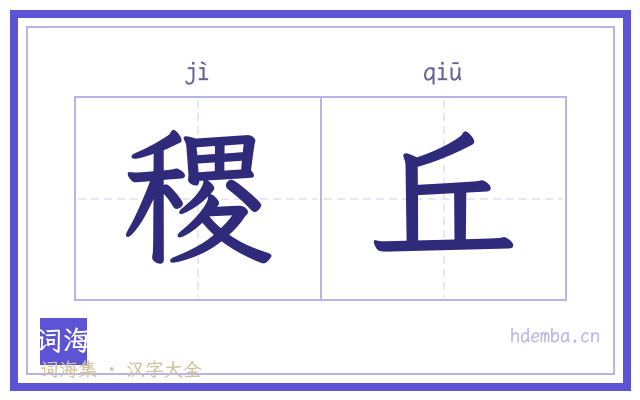 稷丘的书法字