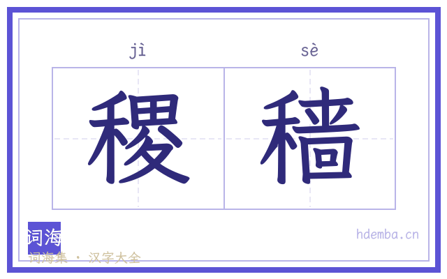 稷穑的书法字
