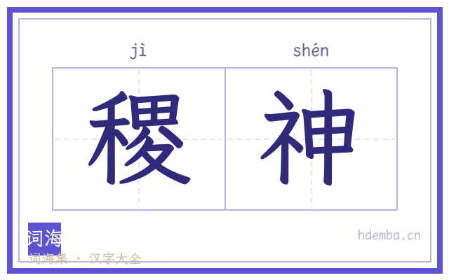 稷神的书法字