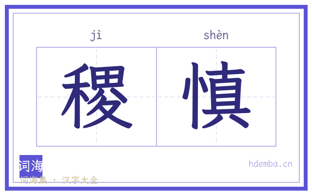 稷慎的书法字