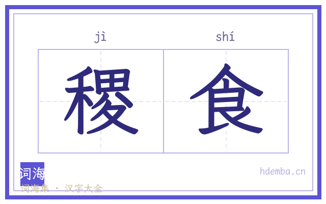 稷食的书法字