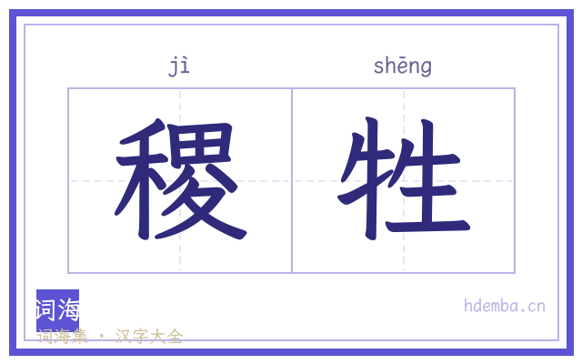 稷牲的书法字