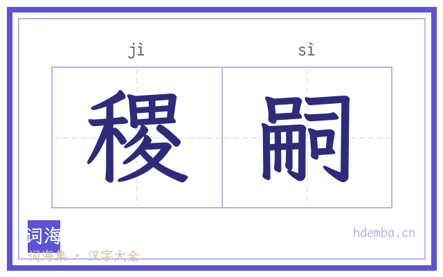 稷嗣的书法字