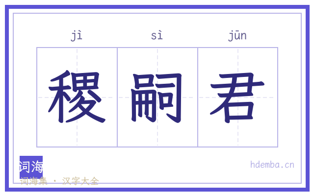 稷嗣君的书法字
