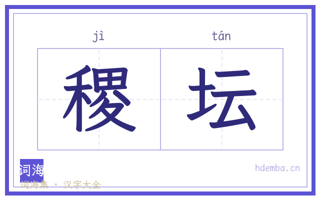 稷坛的书法字