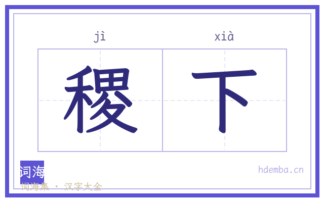 稷下的书法字