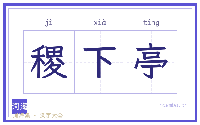 稷下亭的书法字