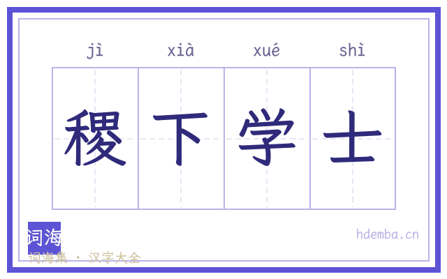 稷下学士的书法字