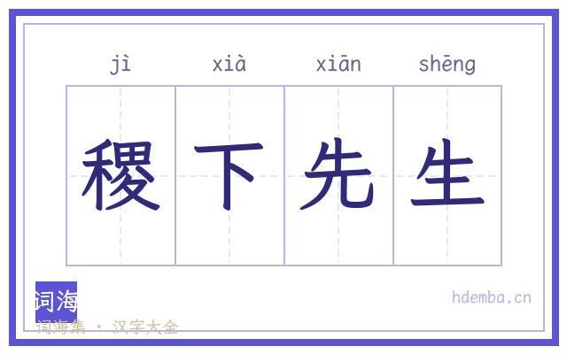 稷下先生的书法字
