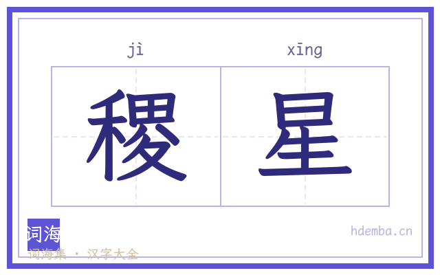 稷星的书法字