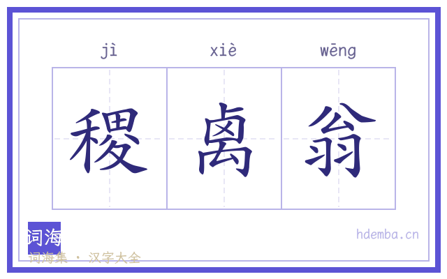 稷禼翁的书法字