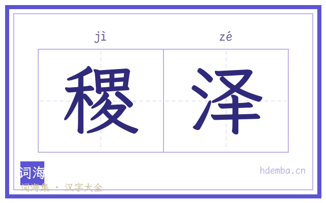 稷泽的书法字