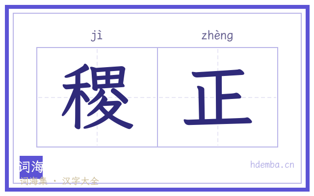 稷正的书法字