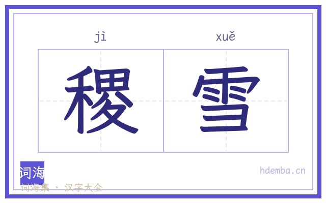 稷雪的书法字