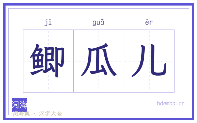 鲫瓜儿的书法字