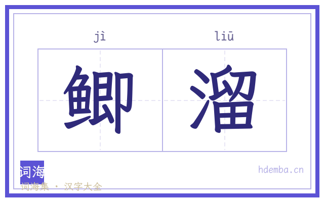 鲫溜的书法字