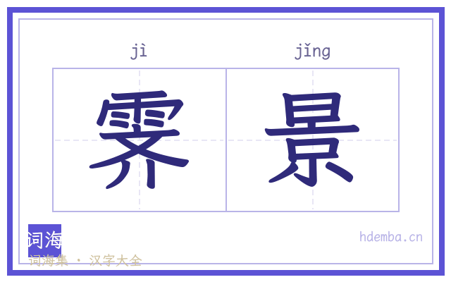 霁景的书法字