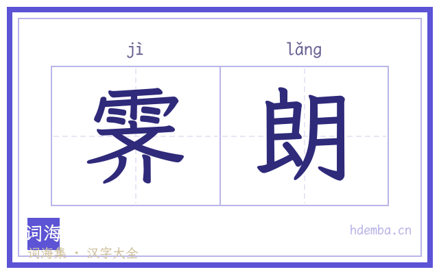 霁朗的书法字