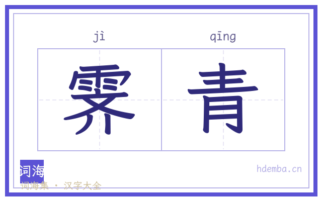 霁青的书法字