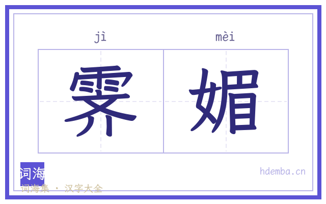 霁媚的书法字