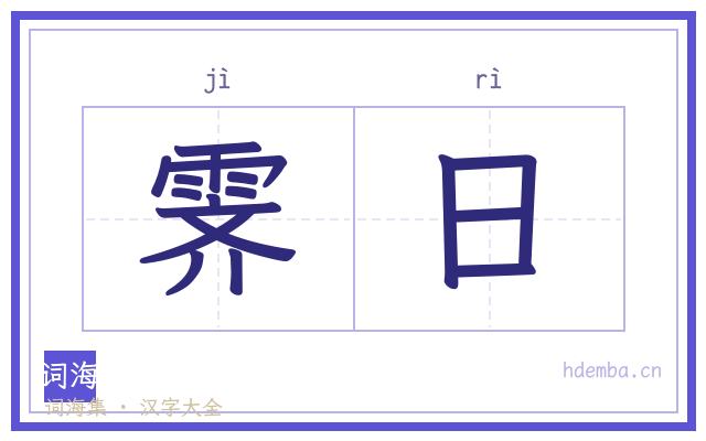霁日的书法字
