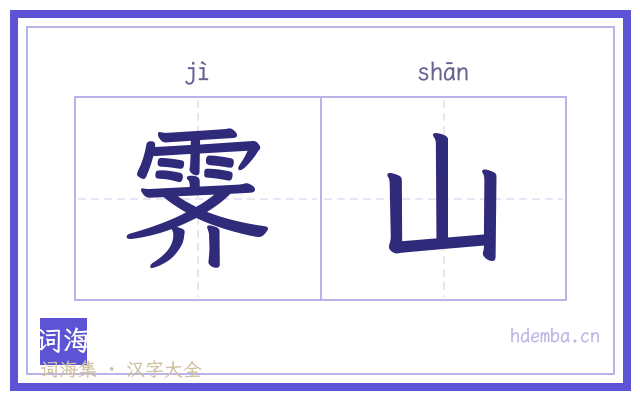 霁山的书法字