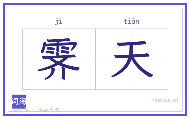 霁天的书法字
