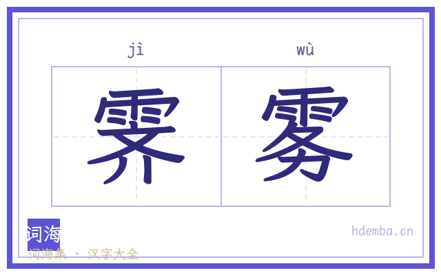 霁雾的书法字