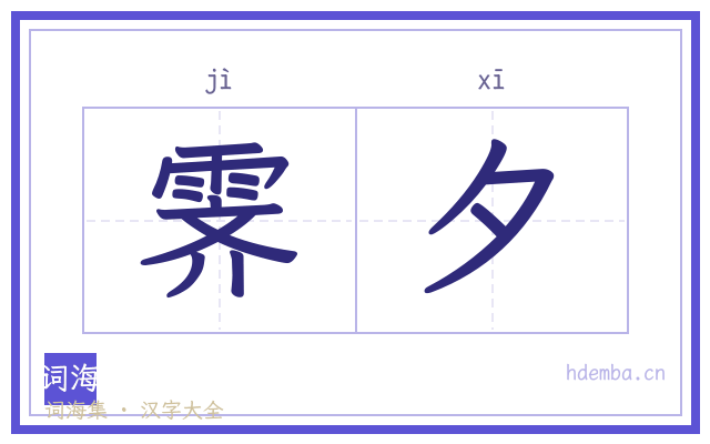 霁夕的书法字