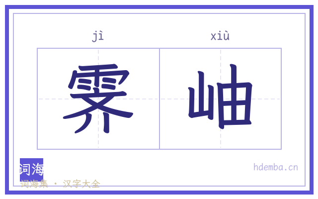 霁岫的书法字