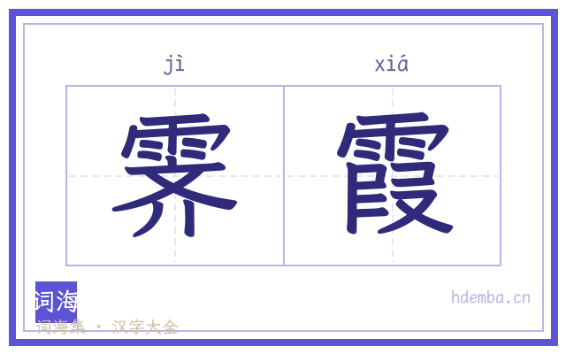 霁霞的书法字