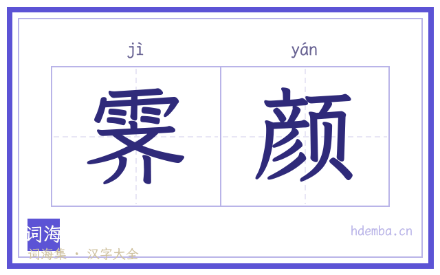 霁颜的书法字