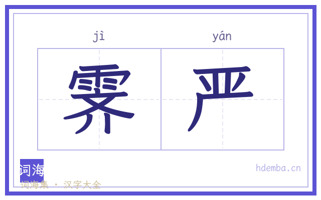 霁严的书法字
