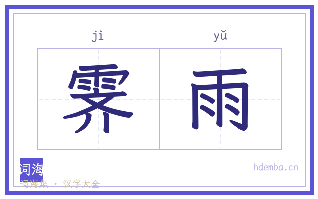 霁雨的书法字
