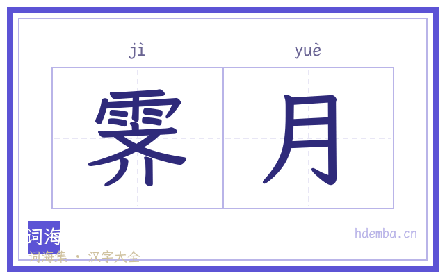 霁月的书法字