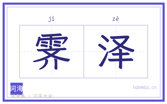 霁泽的书法字
